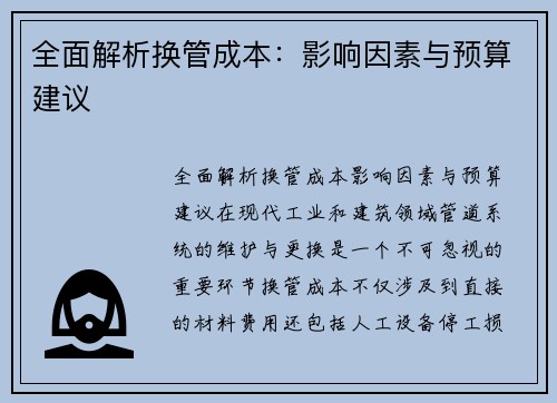 全面解析换管成本：影响因素与预算建议