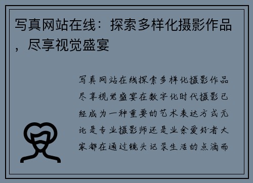 写真网站在线：探索多样化摄影作品，尽享视觉盛宴